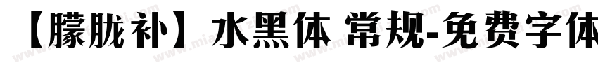 【朦胧补】水黑体 常规字体转换